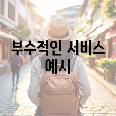 부수적인 서비스 예시