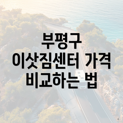 부평구 이삿짐센터 가격 비교하는 법