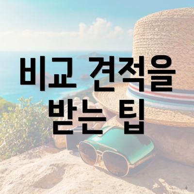 비교 견적을 받는 팁