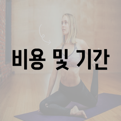 비용 및 기간