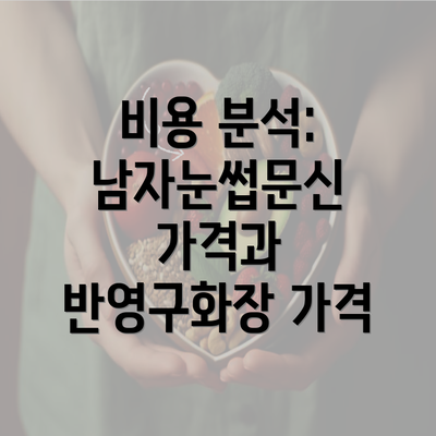 비용 분석: 남자눈썹문신 가격과 반영구화장 가격