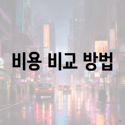 비용 비교 방법