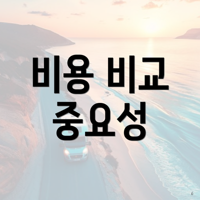 비용 비교 중요성