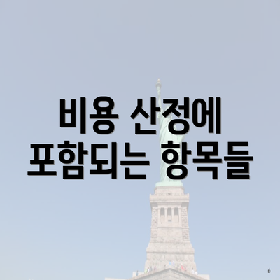 비용 산정에 포함되는 항목들