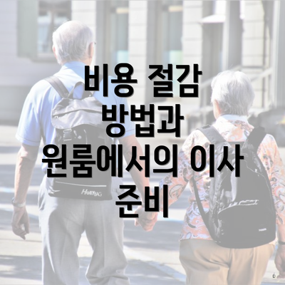 비용 절감 방법과 원룸에서의 이사 준비