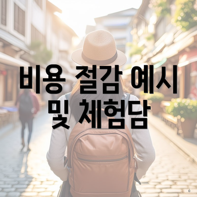 비용 절감 예시 및 체험담