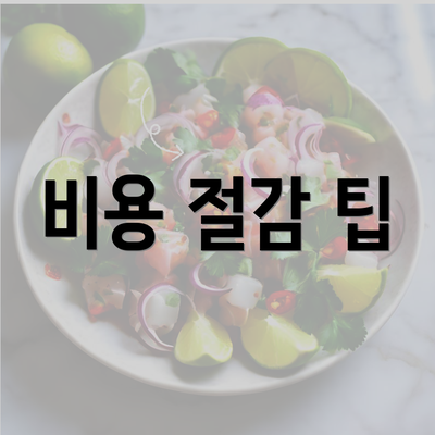 비용 절감 팁