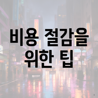 비용 절감을 위한 팁