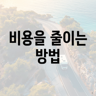 비용을 줄이는 방법