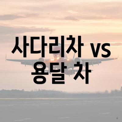 사다리차 vs 용달 차