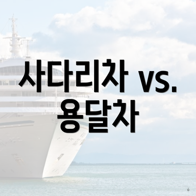 사다리차 vs. 용달차