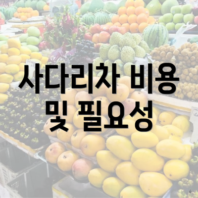 사다리차 비용 및 필요성