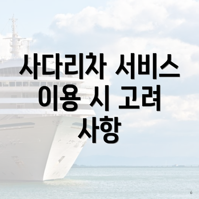 사다리차 서비스 이용 시 고려 사항