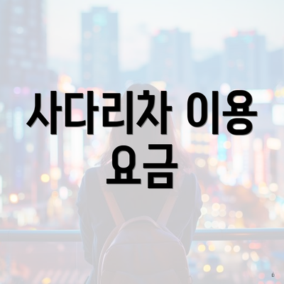 사다리차 이용 요금