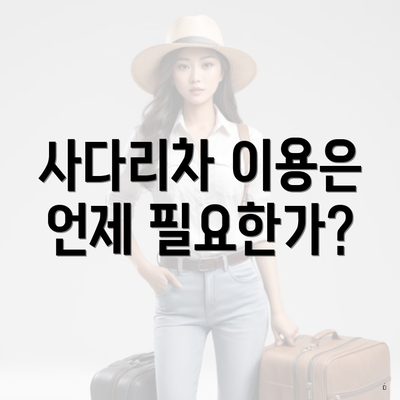 사다리차 이용은 언제 필요한가?