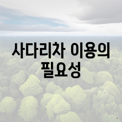 사다리차 이용의 필요성