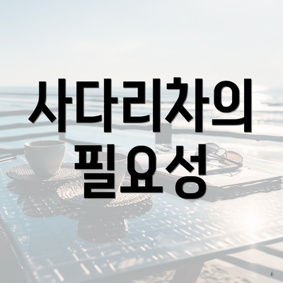 사다리차의 필요성