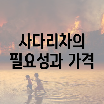 사다리차의 필요성과 가격