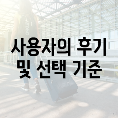 사용자의 후기 및 선택 기준