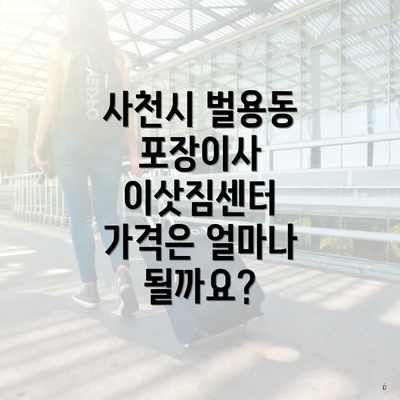 사천시 벌용동 포장이사 이삿짐센터 가격은 얼마나 될까요?