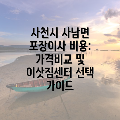 사천시 사남면 포장이사 비용: 가격비교 및 이삿짐센터 선택 가이드