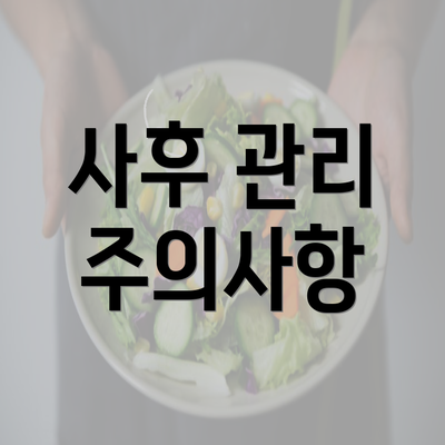 사후 관리 주의사항