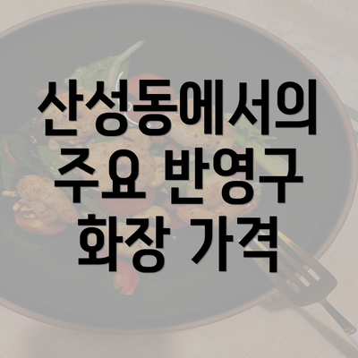 산성동에서의 주요 반영구 화장 가격