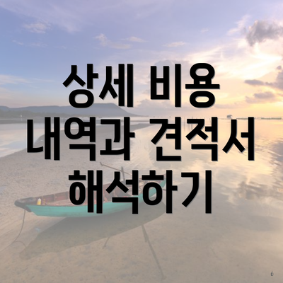 상세 비용 내역과 견적서 해석하기