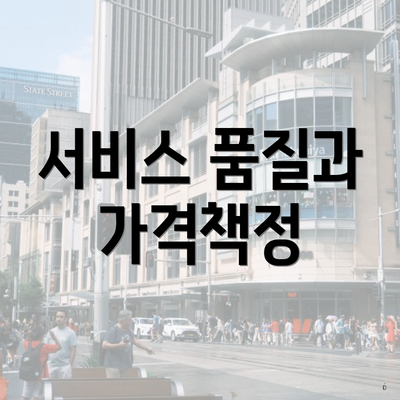 서비스 품질과 가격책정