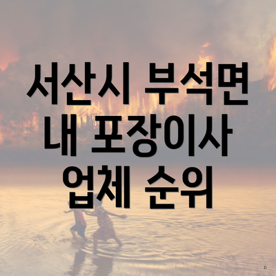 서산시 부석면 내 포장이사 업체 순위