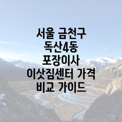 서울 금천구 독산4동 포장이사 이삿짐센터 가격 비교 가이드