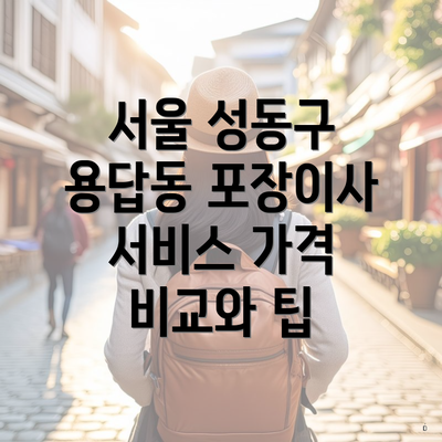 서울 성동구 용답동 포장이사 서비스 가격 비교와 팁