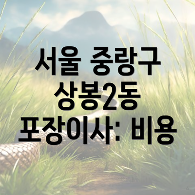 서울 중랑구 상봉2동 포장이사: 비용