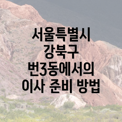 서울특별시 강북구 번3동에서의 이사 준비 방법