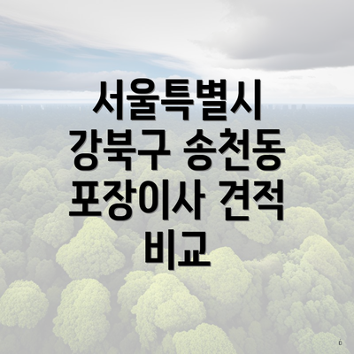 서울특별시 강북구 송천동 포장이사 견적 비교