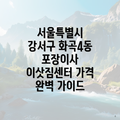 서울특별시 강서구 화곡4동 포장이사 이삿짐센터 가격 완벽 가이드