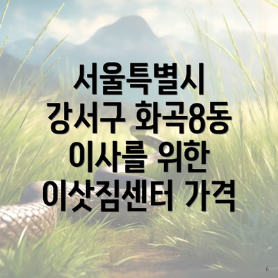 서울특별시 강서구 화곡8동 이사를 위한 이삿짐센터 가격