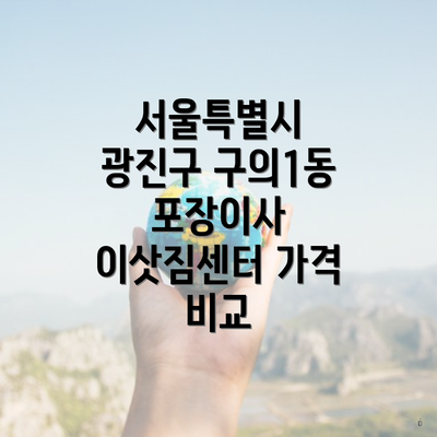 서울특별시 광진구 구의1동 포장이사 이삿짐센터 가격 비교