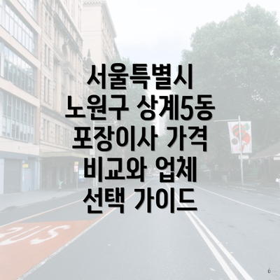 서울특별시 노원구 상계5동 포장이사 가격 비교와 업체 선택 가이드