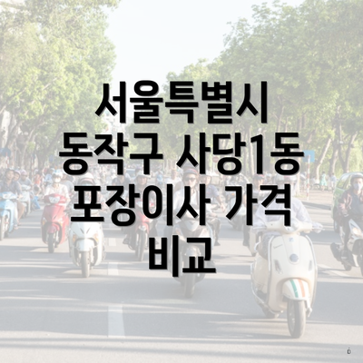 서울특별시 동작구 사당1동 포장이사 가격 비교