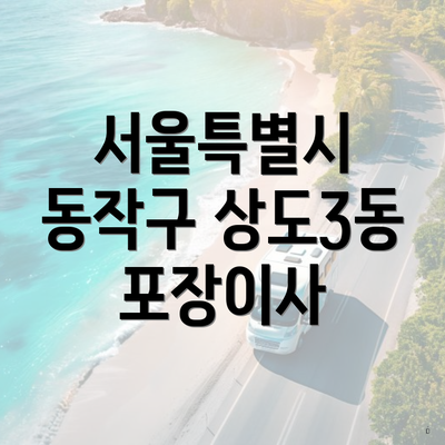 서울특별시 동작구 상도3동 포장이사