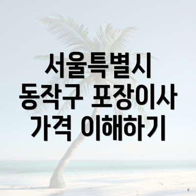 서울특별시 동작구 포장이사 가격 이해하기