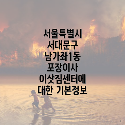 서울특별시 서대문구 남가좌1동 포장이사 이삿짐센터에 대한 기본정보