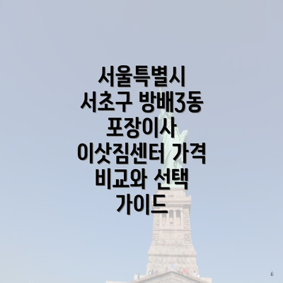 서울특별시 서초구 방배3동 포장이사 이삿짐센터 가격 비교와 선택 가이드