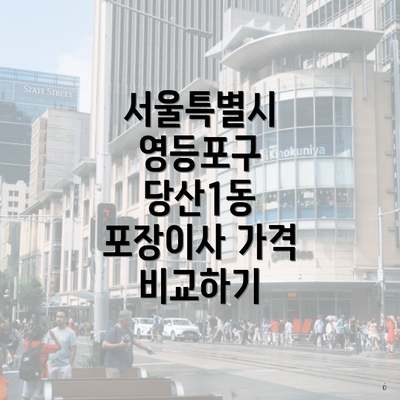 서울특별시 영등포구 당산1동 포장이사 가격 비교하기