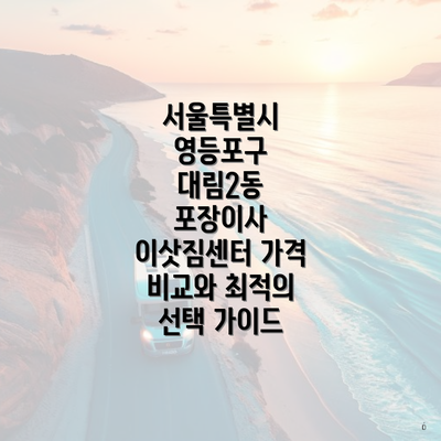 서울특별시 영등포구 대림2동 포장이사 이삿짐센터 가격 비교와 최적의 선택 가이드