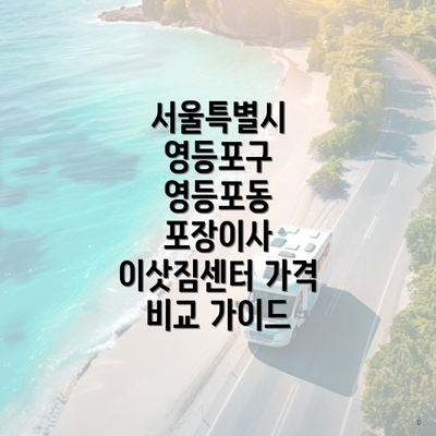 서울특별시 영등포구 영등포동 포장이사 이삿짐센터 가격 비교 가이드