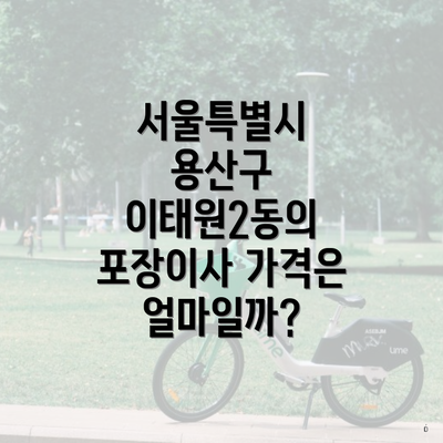 서울특별시 용산구 이태원2동의 포장이사 가격은 얼마일까?