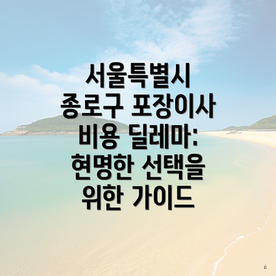 서울특별시 종로구 포장이사 비용 딜레마: 현명한 선택을 위한 가이드