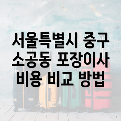 서울특별시 중구 소공동 포장이사 비용 비교 방법